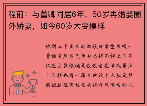程前：与董卿同居6年，50岁再婚娶圈外娇妻，如今60岁大变模样