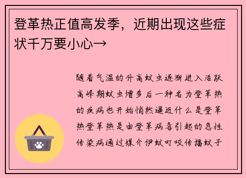 登革热正值高发季，近期出现这些症状千万要小心→