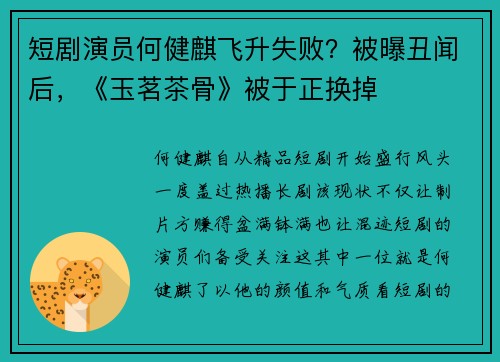 短剧演员何健麒飞升失败？被曝丑闻后，《玉茗茶骨》被于正换掉