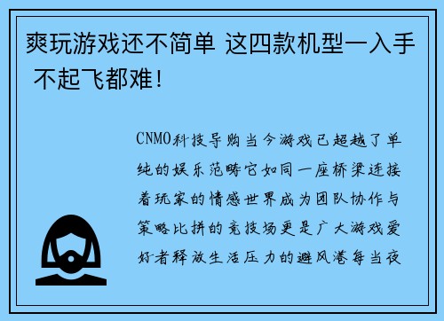 爽玩游戏还不简单 这四款机型一入手 不起飞都难！