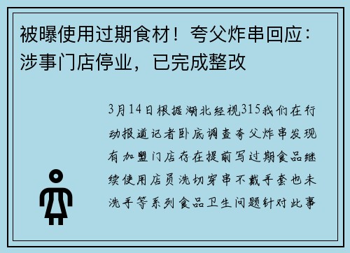 被曝使用过期食材！夸父炸串回应：涉事门店停业，已完成整改