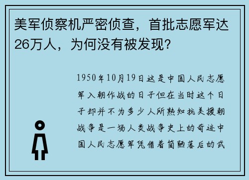 美军侦察机严密侦查，首批志愿军达26万人，为何没有被发现？