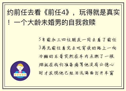 约前任去看《前任4》，玩得就是真实！一个大龄未婚男的自我救赎