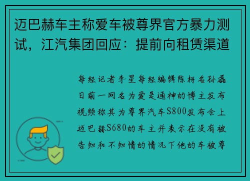 迈巴赫车主称爱车被尊界官方暴力测试，江汽集团回应：提前向租赁渠道明确用途