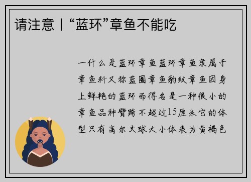 请注意丨“蓝环”章鱼不能吃