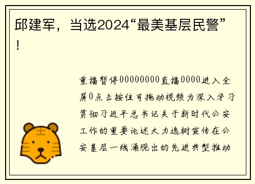 邱建军，当选2024“最美基层民警”！