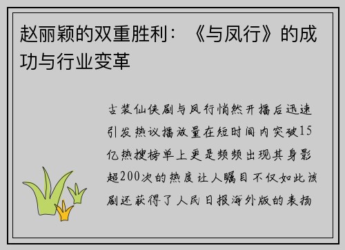 赵丽颖的双重胜利：《与凤行》的成功与行业变革