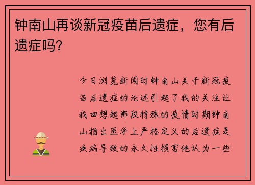 钟南山再谈新冠疫苗后遗症，您有后遗症吗？