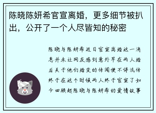 陈晓陈妍希官宣离婚，更多细节被扒出，公开了一个人尽皆知的秘密