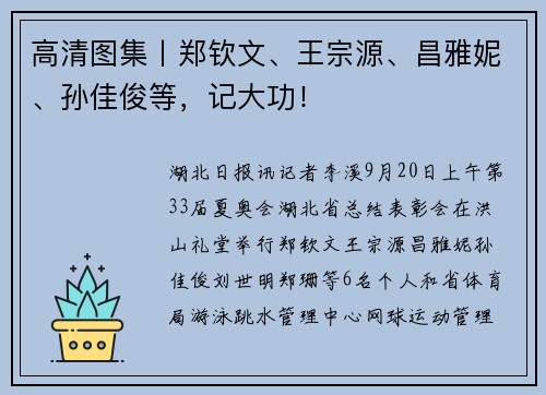 高清图集丨郑钦文、王宗源、昌雅妮、孙佳俊等，记大功！
