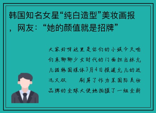 韩国知名女星“纯白造型”美妆画报，网友：“她的颜值就是招牌”