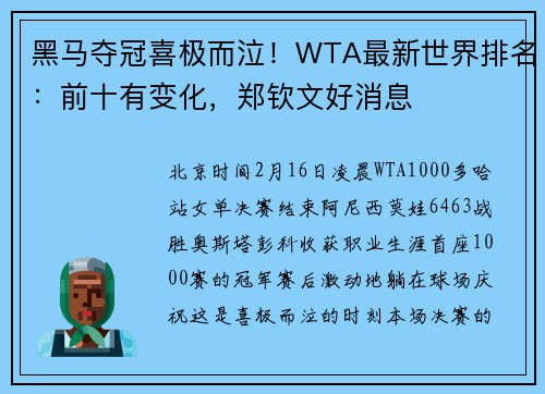 黑马夺冠喜极而泣！WTA最新世界排名：前十有变化，郑钦文好消息