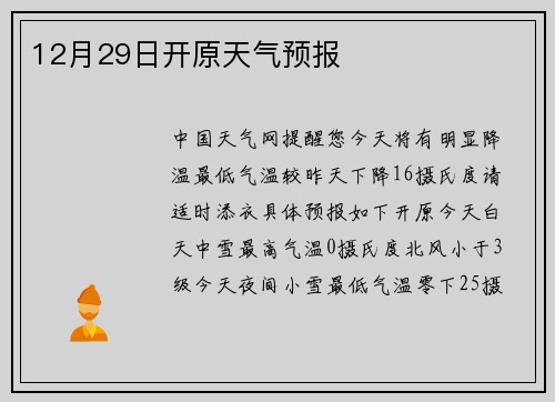 12月29日开原天气预报
