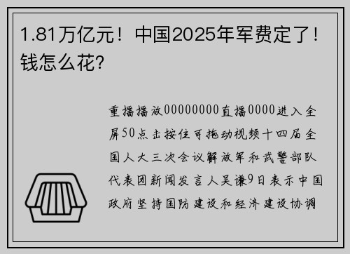 1.81万亿元！中国2025年军费定了！钱怎么花？
