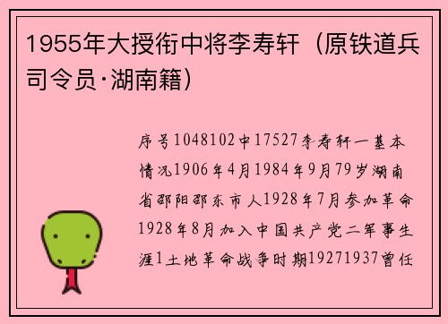 1955年大授衔中将李寿轩（原铁道兵司令员·湖南籍）