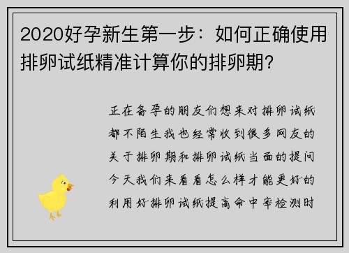 2020好孕新生第一步：如何正确使用排卵试纸精准计算你的排卵期？
