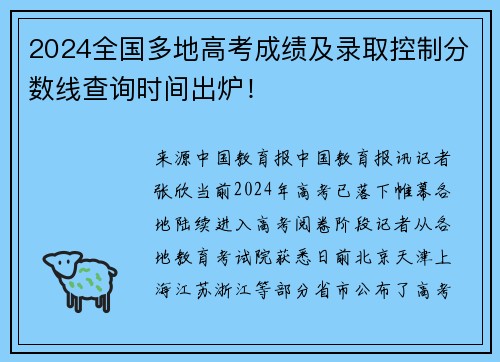 2024全国多地高考成绩及录取控制分数线查询时间出炉！