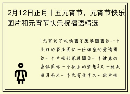 2月12日正月十五元宵节，元宵节快乐图片和元宵节快乐祝福语精选