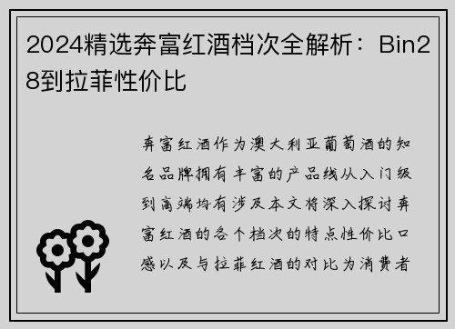 2024精选奔富红酒档次全解析：Bin28到拉菲性价比