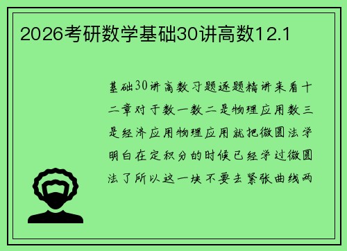 2026考研数学基础30讲高数12.1