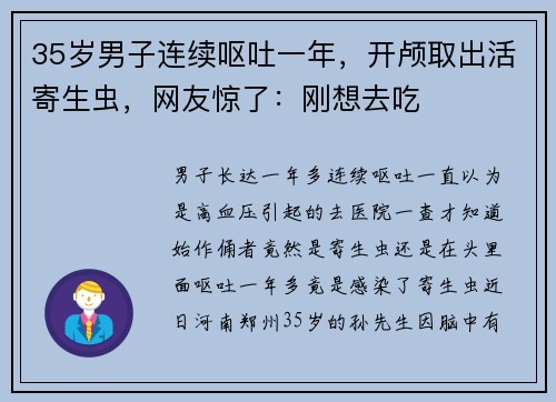 35岁男子连续呕吐一年，开颅取出活寄生虫，网友惊了：刚想去吃