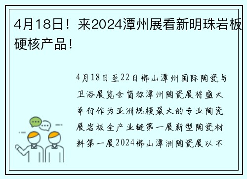 4月18日！来2024潭州展看新明珠岩板硬核产品！