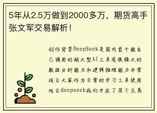 5年从2.5万做到2000多万，期货高手张文军交易解析！