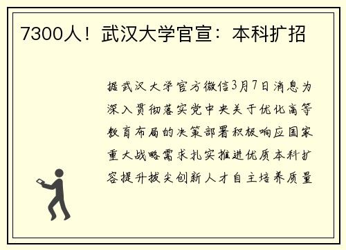7300人！武汉大学官宣：本科扩招