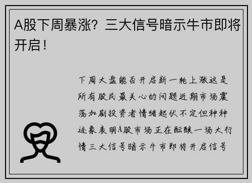 A股下周暴涨？三大信号暗示牛市即将开启！