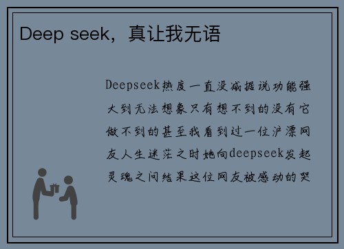 Deep seek，真让我无语