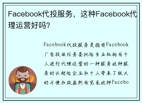 Facebook代投服务，这种Facebook代理运营好吗？
