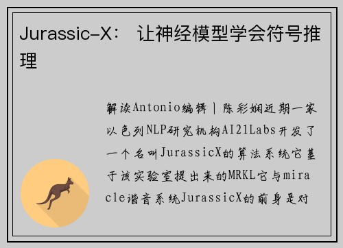 Jurassic-X： 让神经模型学会符号推理