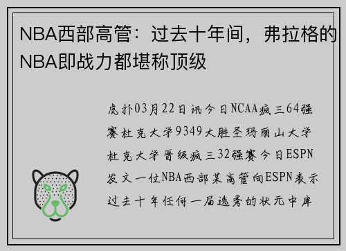 NBA西部高管：过去十年间，弗拉格的NBA即战力都堪称顶级