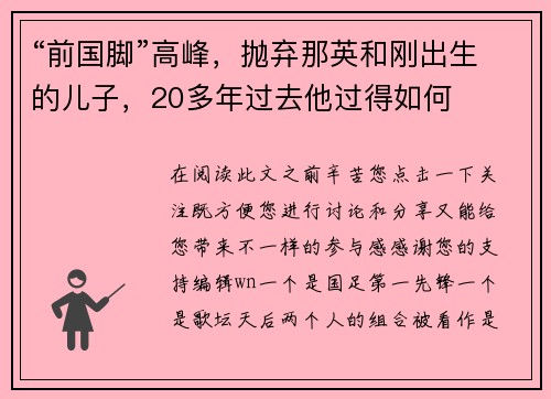 “前国脚”高峰，抛弃那英和刚出生的儿子，20多年过去他过得如何