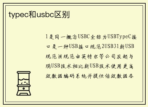 typec和usbc区别
