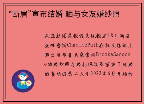“断眉”宣布结婚 晒与女友婚纱照
