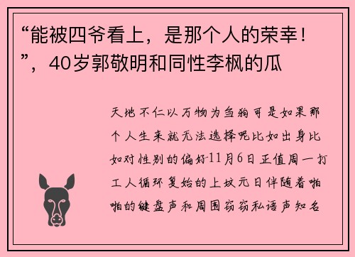 “能被四爷看上，是那个人的荣幸！”，40岁郭敬明和同性李枫的瓜