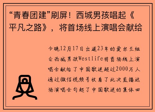 “青春团建”刷屏！西城男孩唱起《平凡之路》，将首场线上演唱会献给中国歌迷