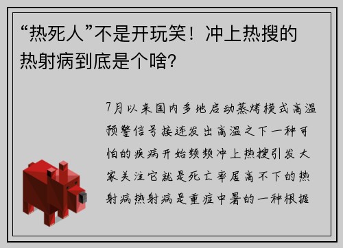 “热死人”不是开玩笑！冲上热搜的热射病到底是个啥？