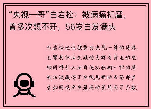 “央视一哥”白岩松：被病痛折磨，曾多次想不开，56岁白发满头