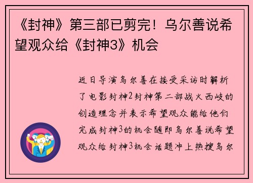 《封神》第三部已剪完！乌尔善说希望观众给《封神3》机会