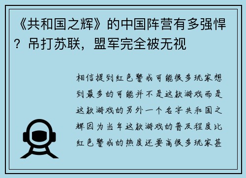 《共和国之辉》的中国阵营有多强悍？吊打苏联，盟军完全被无视