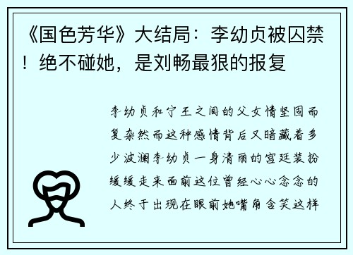 《国色芳华》大结局：李幼贞被囚禁！绝不碰她，是刘畅最狠的报复