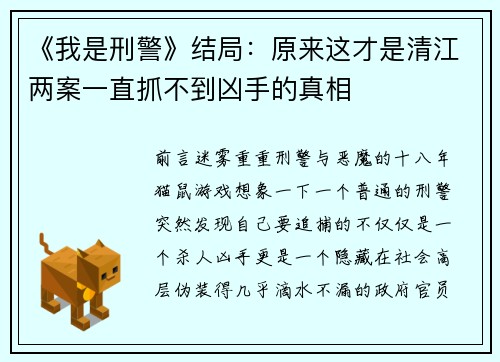 《我是刑警》结局：原来这才是清江两案一直抓不到凶手的真相