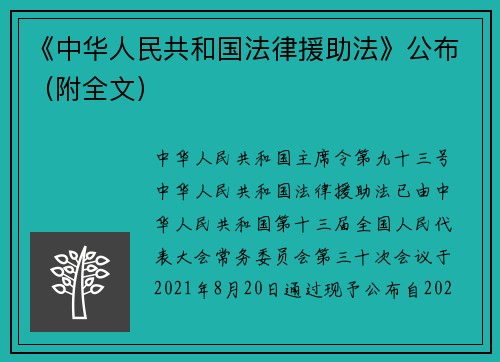 《中华人民共和国法律援助法》公布（附全文）