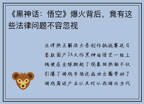 《黑神话：悟空》爆火背后，竟有这些法律问题不容忽视