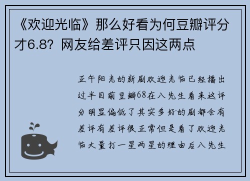 《欢迎光临》那么好看为何豆瓣评分才6.8？网友给差评只因这两点