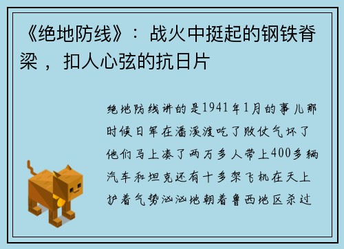 《绝地防线》：战火中挺起的钢铁脊梁 ，扣人心弦的抗日片