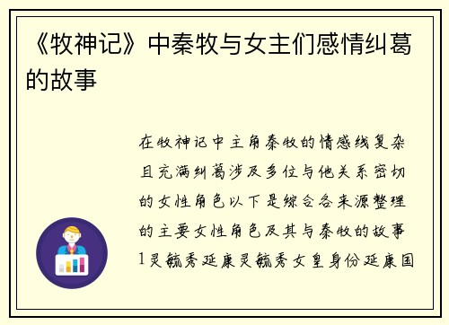 《牧神记》中秦牧与女主们感情纠葛的故事