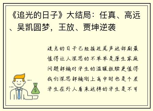 《追光的日子》大结局：任真、高远、吴凯圆梦，王放、贾坤逆袭